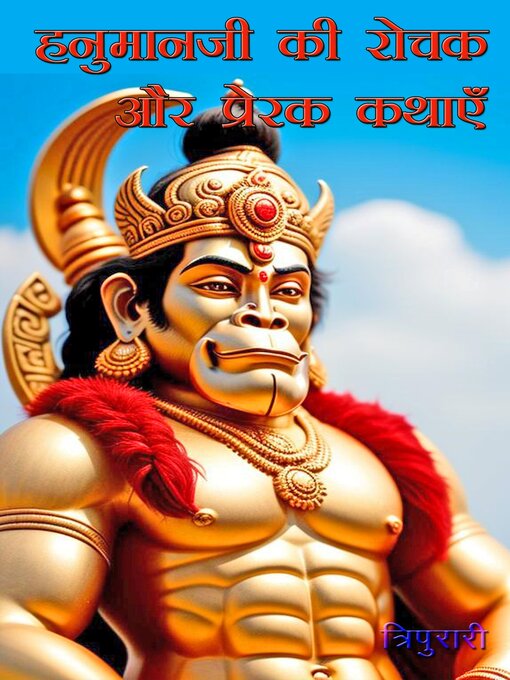 Title details for हनुमानजी की रोचक और प्रेरक कथाएँ by त्रिपुरारी - Available